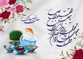 پیام مشترک رییس و مدیر مرکز آموزشی درمانی حضرت زینب (س) به مناسبت عید نوروز