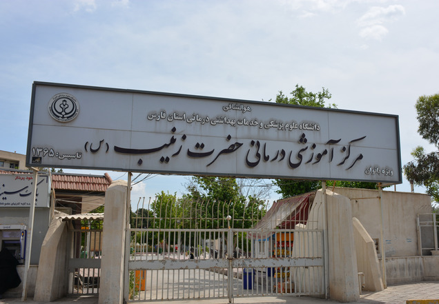 بیمارستان حضرت زینب