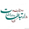 پیام تبریک رییس و مدیر مرکز آموزشی درمانی حضرت زینب (س) به مناسبت روز  روابط عمومی