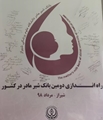 معرفی دومین بانک شیرمادر در کشور در مرکز آموزشی و درمانی حضرت زینب (س)
