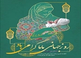 پیام تبریک رئیس و مدیرمرکز آموزشی درمانی حضرت زینب (س ) به مناسبت روز جهانی ماما