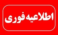 نحوه فعالیت واحدهای تابعه دانشگاه در روزهای یکشنبه و دوشنبه ۱۴ و ۱۵ تیرماه همزمان با تعطیلی رسمی کشور